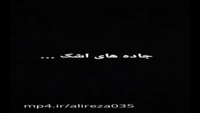 آهنگ زیبای جاده‌های اشک از مهدی احمدوند