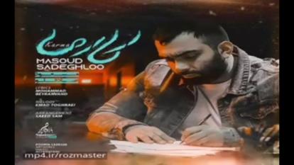 دانلود آهنگ جدید مسعود صادقلو به نام کارما