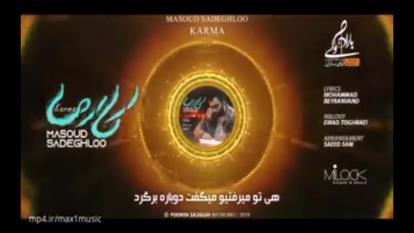 موزیک جدید کارما از مسعود صادقلو