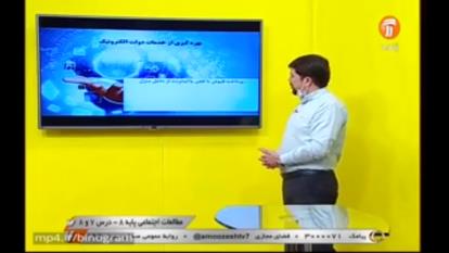 آموزش درس‌های ۷ و ۸ مطالعات اجتماعی پایه هشتم