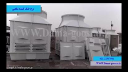 برج خنک‌کننده با جریان مخالف