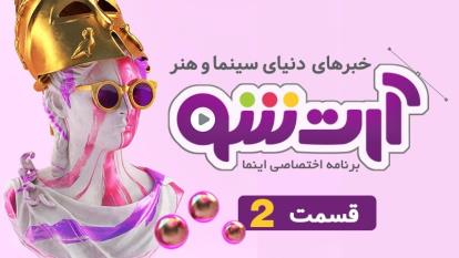 ادامه آرت شو