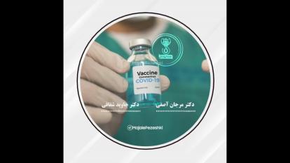 واکسن کروناخیلی مهم