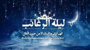 امشب شب لیله الرغائب --- شب ارزوها همین آرزومه ببینم ضریح حسین روبرومه