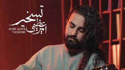اهنگ تسخیر از امیر عظیمی