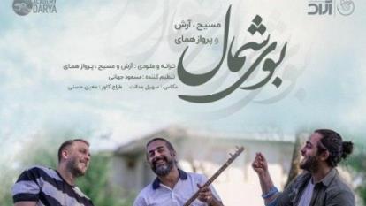 موزیک ویدئو بوی شمال مسیح آرش AP و پرواز همای