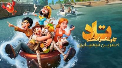 انیمیشن کاوشگر گم شده تاد و نفرین مومیایی Tad the Lost Explorer and the Emerald