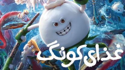 انیمیشن غذای کونگ فو کار Kung Food 2018