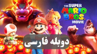 انیمیشن برادران سوپر ماریو The Super Mario Bros. Movie 2023