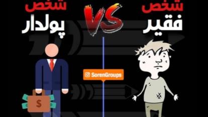 پدر پولدار و پدر فقیر