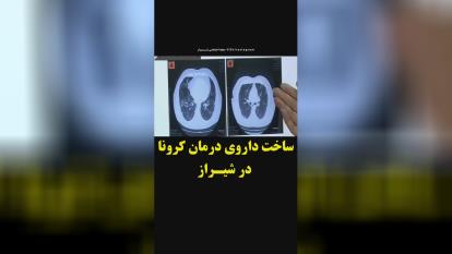 ساخت دارو کرونا توسط شیرازی ها