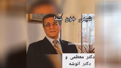 توصیه مهم دکتر معظمی و دکتر انوشه