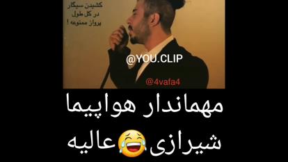 مهماندار شیرازی