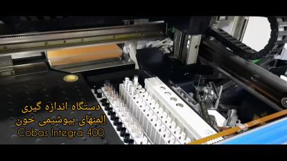دستگاه اندازه گیری اِلِمنهای بیوشیمی خون