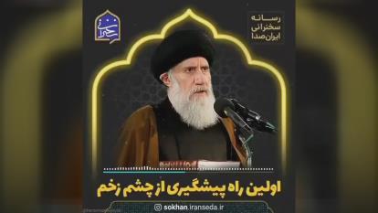 راه پیشگیری از چشم زدن چشم زخم از آیت اله فاطمی نیا