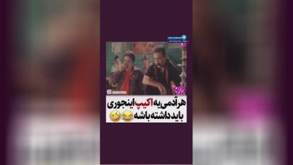 اخراجی های 1 _اکیپ داش مجید