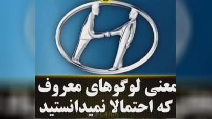 لوگوهای معروف دنیا ومعنی آنها