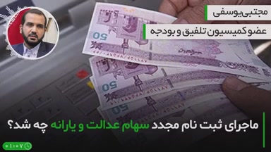 ثبت نام مجدد یارانه و سهام عدالت در سال 1400 چه میشود