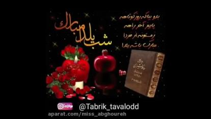کلیپ شب یلدا