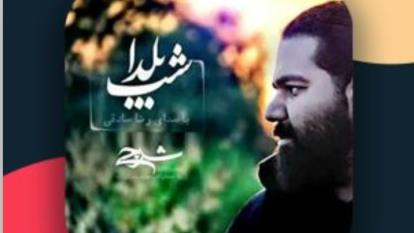 آهنگ شب یلدا رضا صادقی