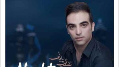 دانلود آهنگ حمید راد نقطه ی پایان❤