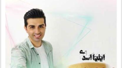 دانلود آهنگ ایلیا اسدی یالا یالا