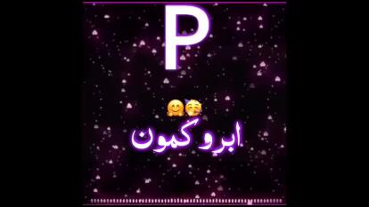 کلیپ اسمی با اسم P♡]