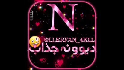 کلیپ اسمی😍♡N♡