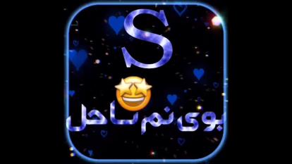 کلیپ اسمی ♡S♡