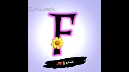 عاشقانه ترین کلیپ اسمی ❤F❤