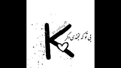 عاشقانه ترین کلیپ اسمی با اسم (❤K❤)
