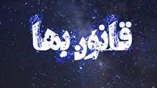 قانون بها
