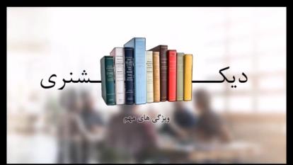 مشخصات یک دیکشنری خوب