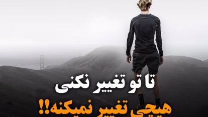عاشق تغییرباش