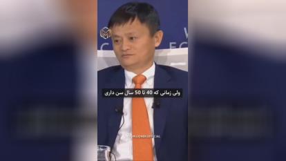 توصیه طلایی جک ما موسس علی بابا
