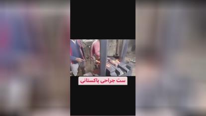 شوخی با تولید ست جراحی در پاکستان