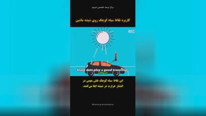 نقاط سیاه روی شیشه های ماشین چه کاربردی دارند