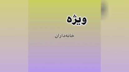 فراخوان دعوت به کار