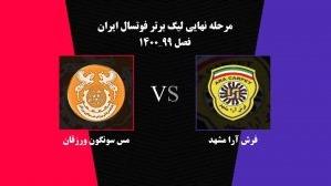خلاصه فوتسال فرش‌آرا مشهد 1 - مس سونگون ورزقان 6