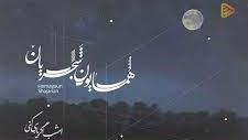 تصنیف زیبای "امشب اگر یاری کنی" از آلبوم کوتاه ای یار من از همایون جان شجریان