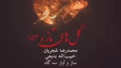 آوازی زیبا از خسرو آواز ایران (گلهای تازه برنامه شماره 153)