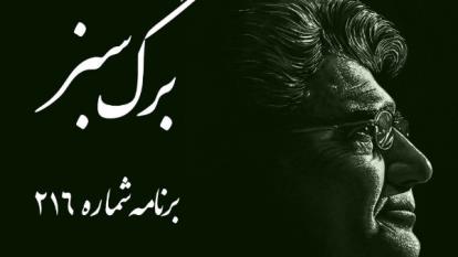 آواز دلنشین و زیبا از خسرو آواز ایران (برگ سبز برنامه شماره 216)