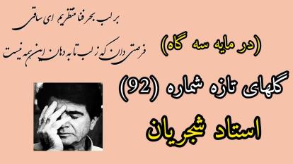 آوازی دلنشین از خسرو آواز ایران (گلهای تازه برنامه شماره 92)