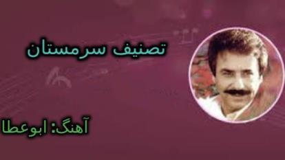 تصنیف سرمستان (آلبوم سرمستان)