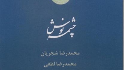 تصنیف "سرخوشان" (آلبوم چشمه نوش)