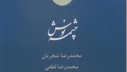 ادامه ساز و آواز (آلبوم چشمه نوش)
