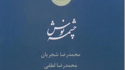قطعه ضربی (آلبوم چشمه نوش)