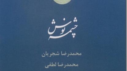 آواز و چهارمضراب (آلبوم چشمه نوش)