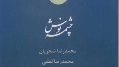ساز و آواز (آلبوم چشمه نوش)