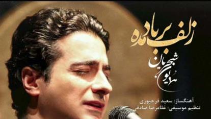 آهنگ جدید همایون جان شجریان ( زلف بر باد مده)